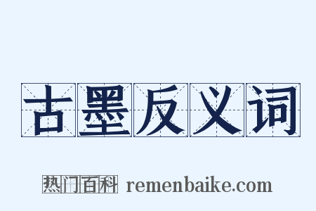 古墨反义词是什么意思的图片